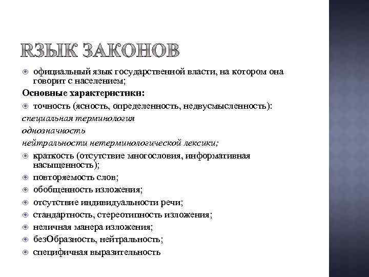 официальный язык государственной власти, на котором она говорит с населением; Основные характеристики: точность (ясность,