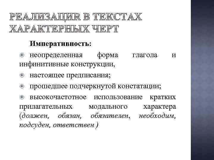 Императивность: неопределенная форма глагола и инфинитивные конструкции, настоящее предписания; прошедшее подчеркнутой констатации; высокочастотное использование