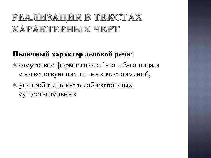 Неличный характер деловой речи: отсутствие форм глагола 1 -го и 2 -го лица и