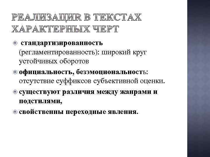 стандартизированность (регламентированность): широкий круг устойчивых оборотов официальность, безэмоциональность: отсутствие суффиксов субъективной оценки. существуют различия