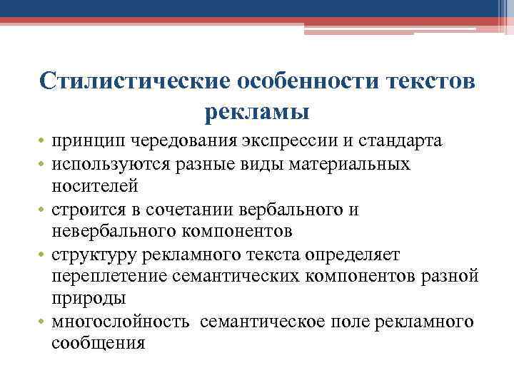 Стилистические особенности текстов рекламы • принцип чередования экспрессии и стандарта • используются разные виды