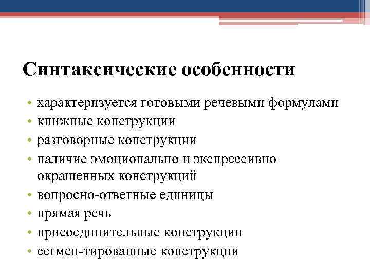 Синтаксические конструкции. Разговорные синтаксические конструкции. Разговорные синтаксические конструкции примеры. Экспрессивные синтаксические конструкции. Экспрессивные синтаксические конструкции примеры.