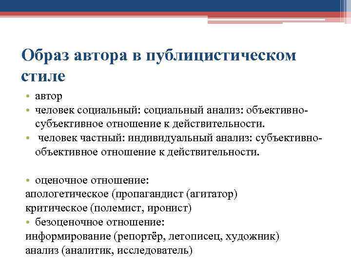 Образ автора. Образ автора в публицистическом стиле. Публицистический стиль Автор. Публицистический образ это. Анализ образа автора.