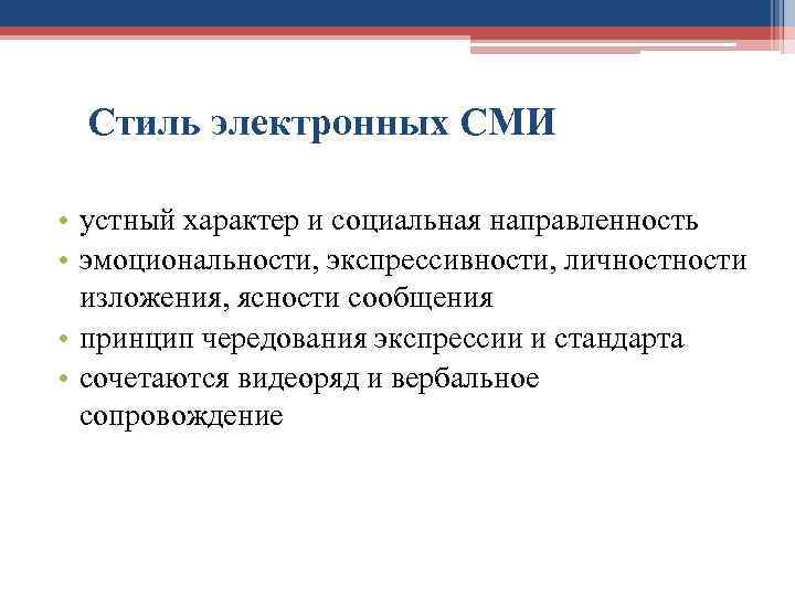 Устный характер. Особенности электронных СМИ. Экспрессия в публицистическом стиле. СМИ публицистический стиль. Особенности электронных средств массовой информации.