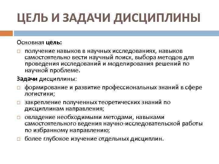 ЦЕЛЬ И ЗАДАЧИ ДИСЦИПЛИНЫ Основная цель: получение навыков в научных исследованиях, навыков самостоятельно вести