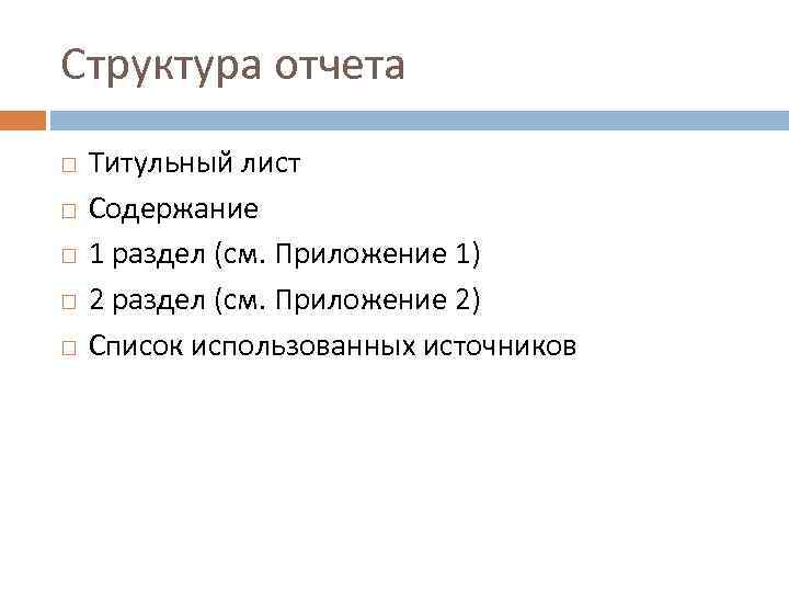 Структура отчета Титульный лист Содержание 1 раздел (см. Приложение 1) 2 раздел (см. Приложение