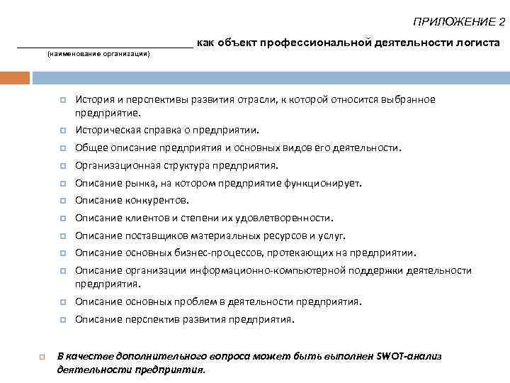 ПРИЛОЖЕНИЕ 2 ______________ как объект профессиональной деятельности логиста (наименование организации) История и перспективы развития