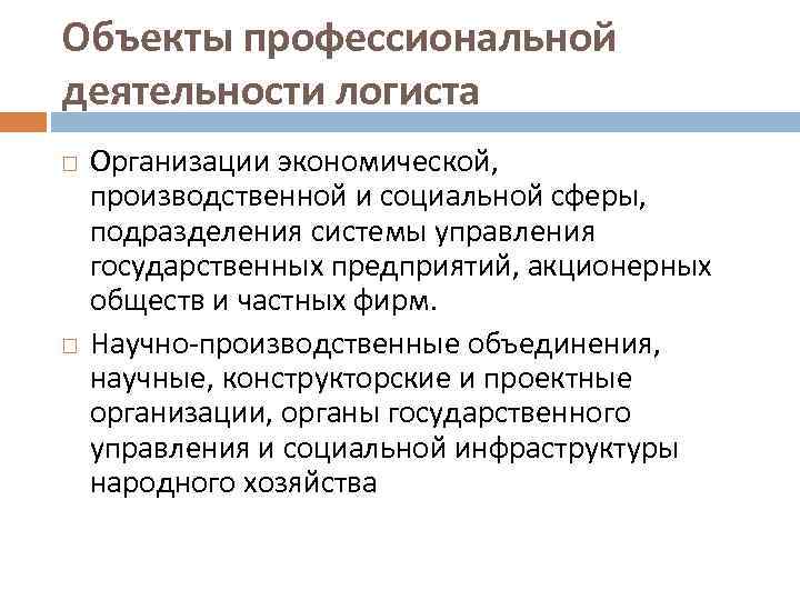 Объекты профессиональной деятельности логиста Организации экономической, производственной и социальной сферы, подразделения системы управления государственных