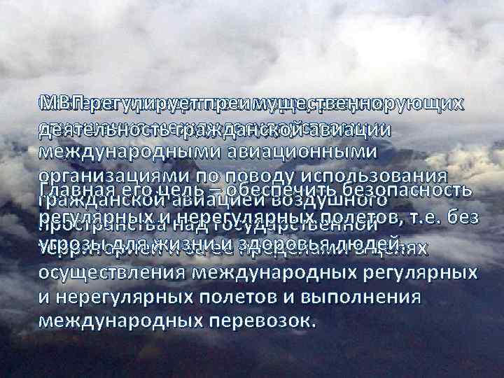 МВП регулирует преимущественно Система принципов и норм, регулирующих отношения между государствами и деятельность гражданской