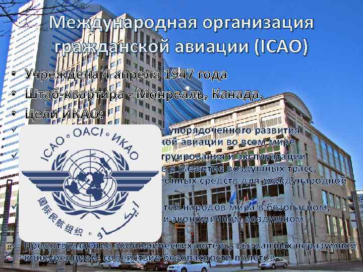 Международная организация гражданской авиации (ICAO) • Учреждена 4 апреля 1947 года • Штаб-квартира -