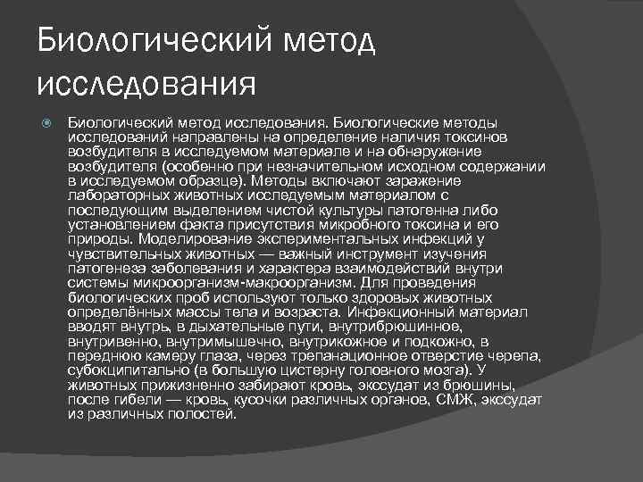 Биологический метод исследования Биологический метод исследования. Биологические методы исследований направлены на определение наличия токсинов