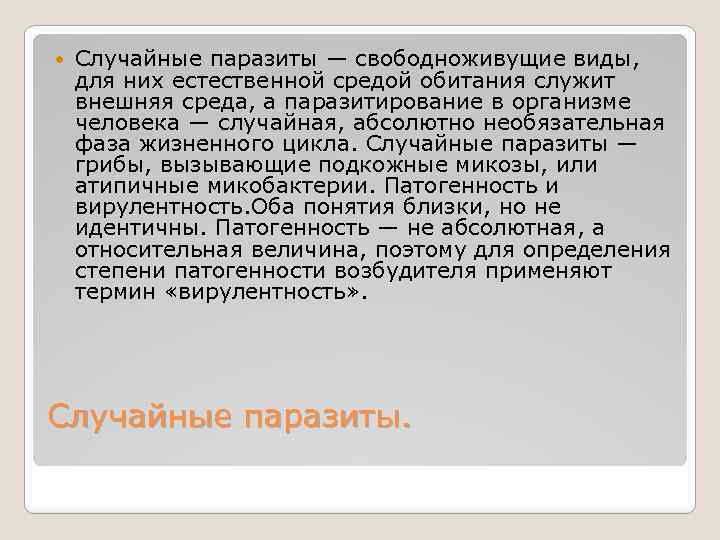  Случайные паразиты — свободноживущие виды, для них естественной средой обитания служит внешняя среда,