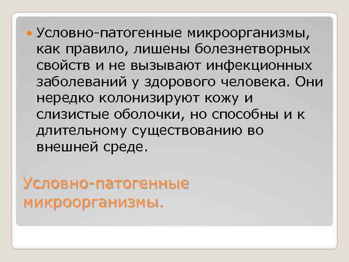 Условно патогенные бактерии. Условно-патогенные микроорганизмы. Патогенные и условно патогенные микроорганизмы. Характеристика условно патогенных микроорганизмов. Особенности условно патогенных бактерий.