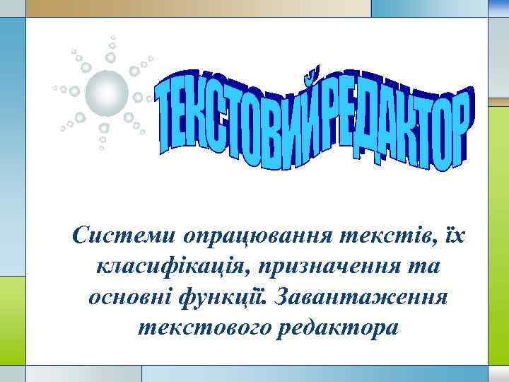 Системи опрацювання текстів, їх класифікація, призначення та основні функції. Завантаження текстового редактора 