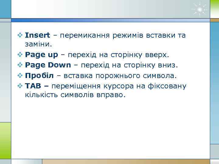 v Insert – перемикання режимів вставки та заміни. v Page up – перехід на