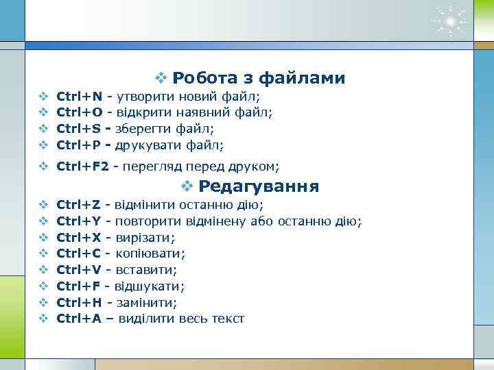 v Робота з файлами v v Ctrl+N - утворити новий файл; Ctrl+O - відкрити