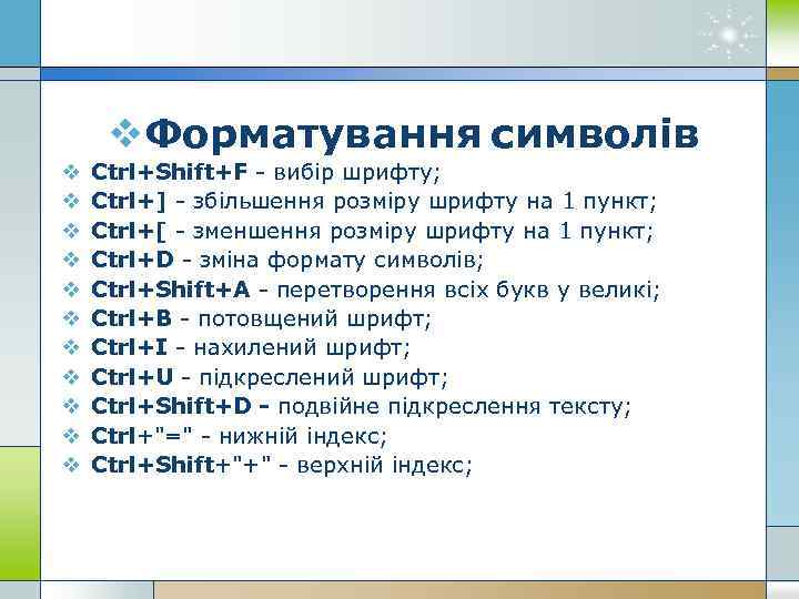 v. Форматування символів v v v Ctrl+Shift+F - вибір шрифту; Ctrl+] - збільшення розміру