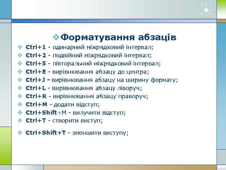 v Форматування абзаців v v v v v Ctrl+1 - одинарний міжрядковий інтервал; Ctrl+2