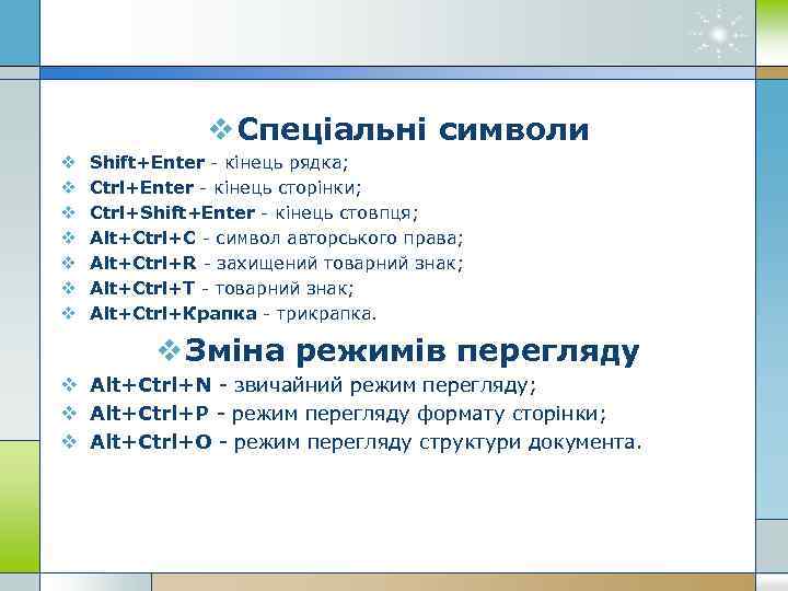 v Спеціальні символи v v v v Shift+Enter - кінець рядка; Ctrl+Enter - кінець