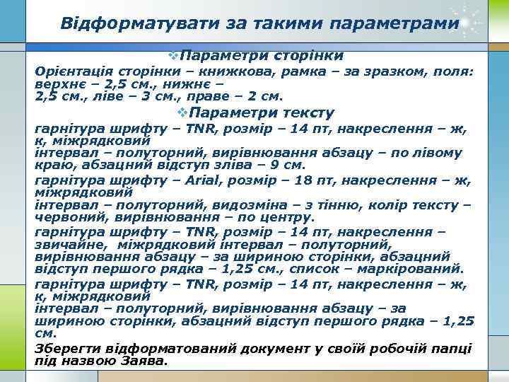 Відформатувати за такими параметрами v. Параметри сторінки Орієнтація сторінки – книжкова, рамка – за