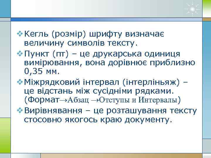 v Кегль (розмір) шрифту визначає величину символів тексту. v Пункт (пт) – це друкарська