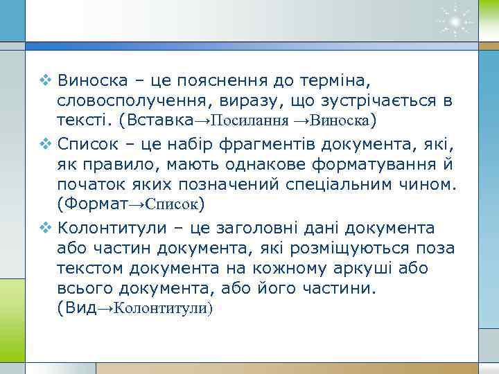 v Виноска – це пояснення до терміна, словосполучення, виразу, що зустрічається в тексті. (Вставка→Посилання