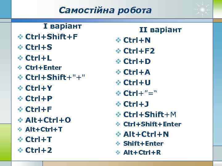 Самостійна робота І варіант v Ctrl+Shift+F v Ctrl+S v Ctrl+L v Ctrl+Enter v Ctrl+Shift+