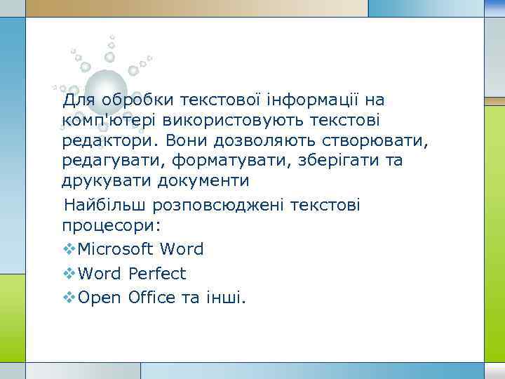 Для обробки текстової інформації на комп'ютері використовують текстові редактори. Вони дозволяють створювати, редагувати, форматувати,