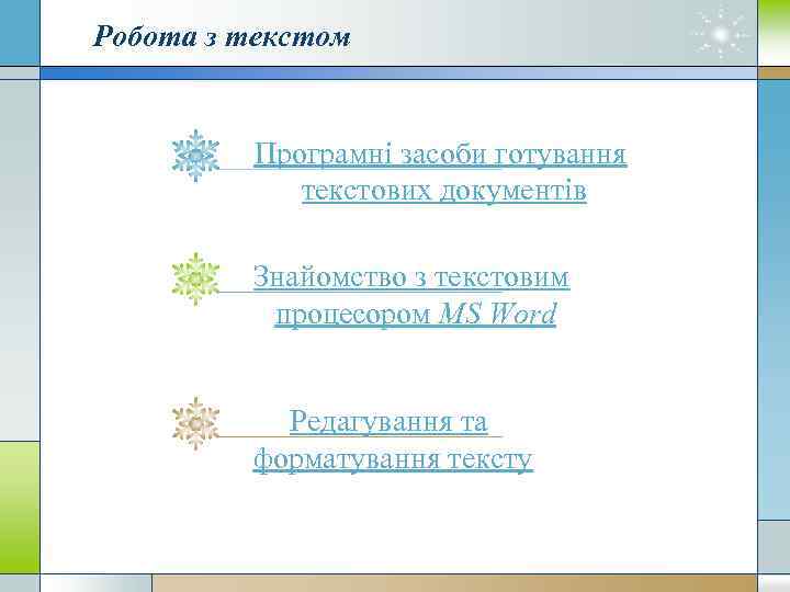 Робота з текстом Програмні засоби готування текстових документів Знайомство з текстовим процесором MS Word