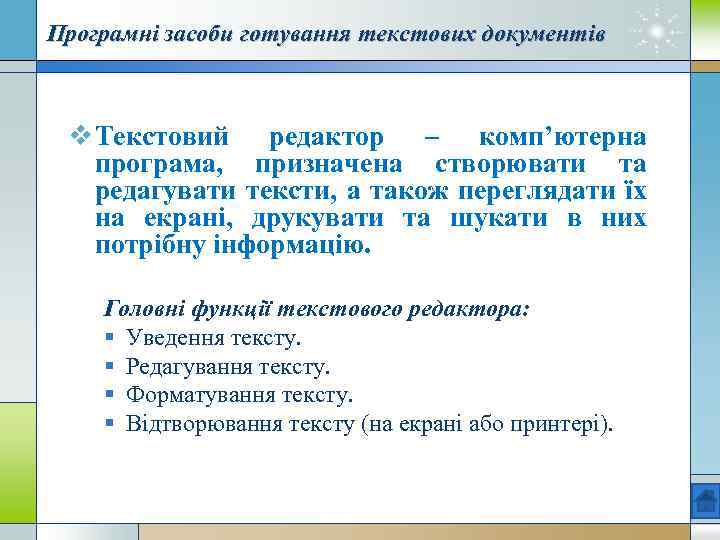 Програмні засоби готування текстових документів v Текстовий редактор – комп’ютерна програма, призначена створювати та