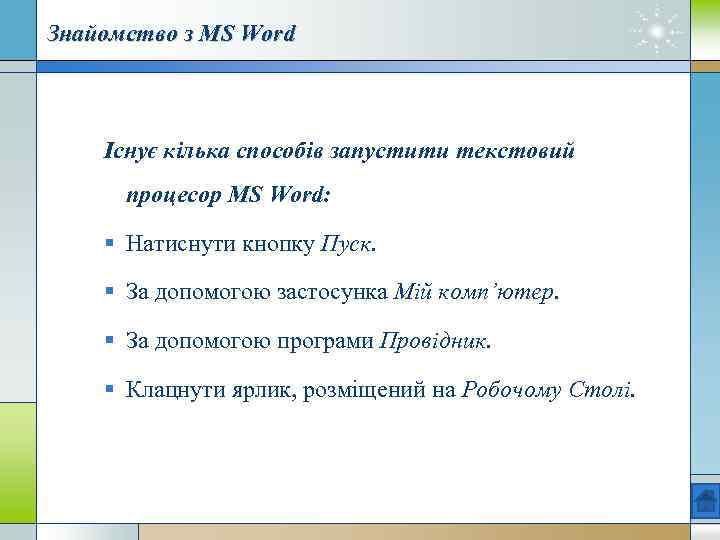 Знайомство з MS Word Існує кілька способів запустити текстовий процесор MS Word: § Натиснути