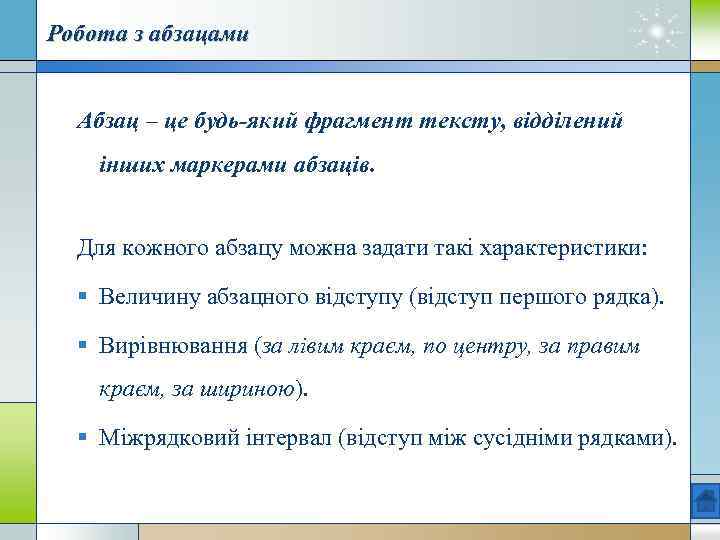 Робота з абзацами Абзац – це будь-який фрагмент тексту, відділений інших маркерами абзаців. Для