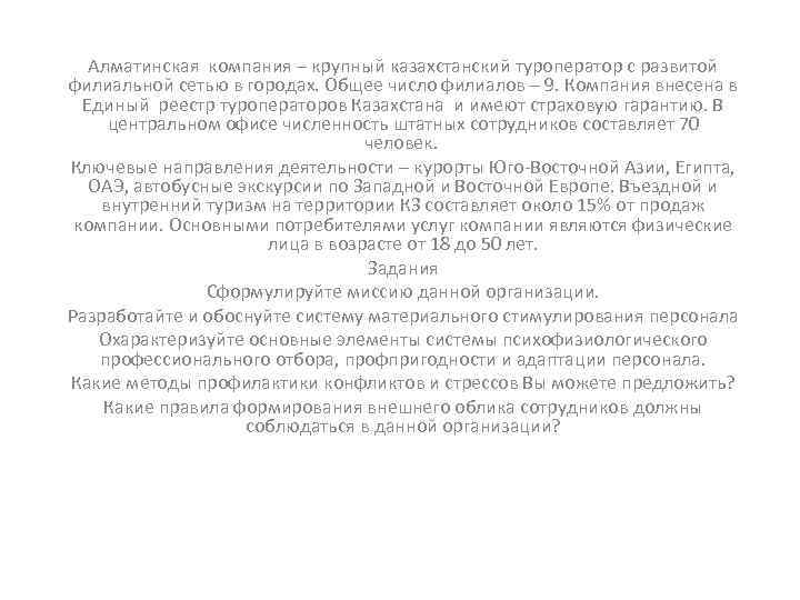 Алматинская компания – крупный казахстанский туроператор с развитой филиальной сетью в городах. Общее число