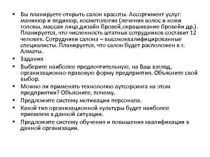  • Вы планируете открыть салон красоты. Ассортимент услуг: маникюр и педикюр, косметология (лечения