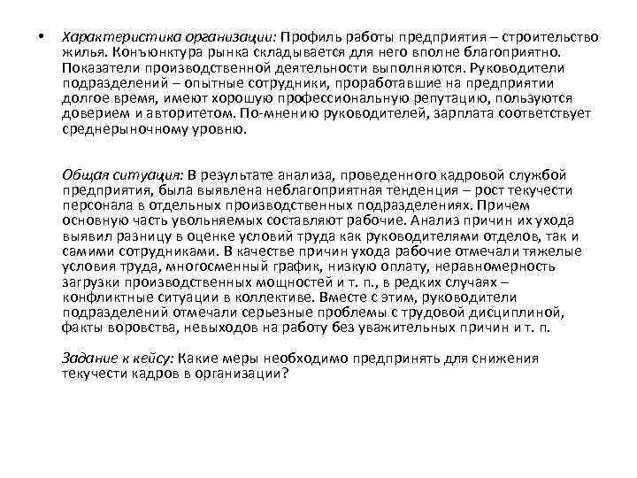  • Характеристика организации: Профиль работы предприятия – строительство жилья. Конъюнктура рынка складывается для