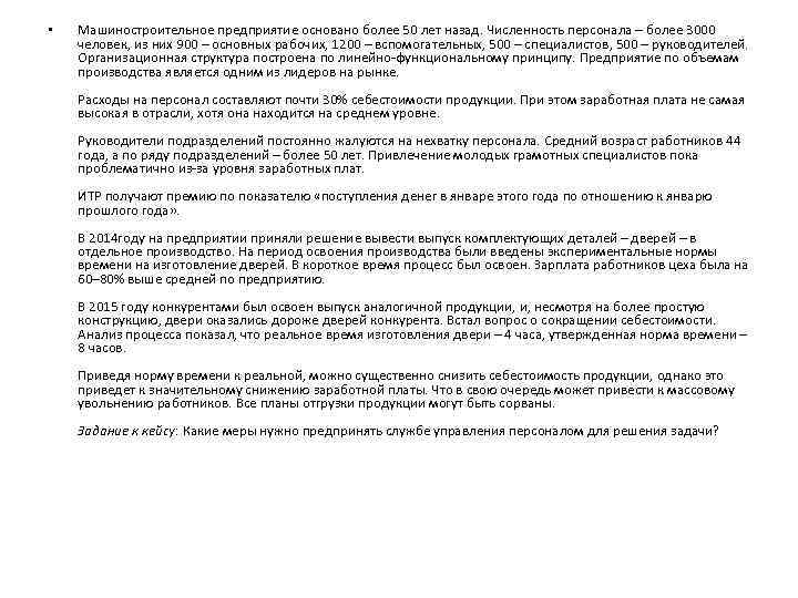  • Машиностроительное предприятие основано более 50 лет назад. Численность персонала – более 3000