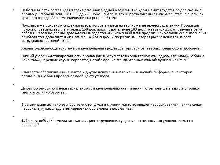  • Небольшая сеть, состоящая из трех магазинов модной одежды. В каждом из них