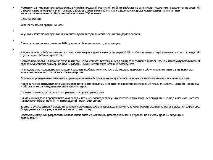  • Компания занимается производством, закупкой и продажей корпусной мебели, работает на рынке 6