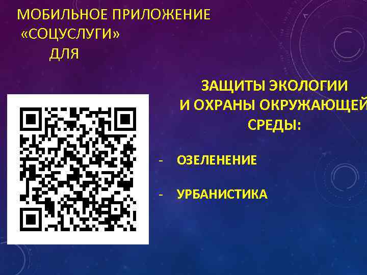 МОБИЛЬНОЕ ПРИЛОЖЕНИЕ «СОЦУСЛУГИ» ДЛЯ ЗАЩИТЫ ЭКОЛОГИИ И ОХРАНЫ ОКРУЖАЮЩЕЙ СРЕДЫ: - ОЗЕЛЕНЕНИЕ - УРБАНИСТИКА