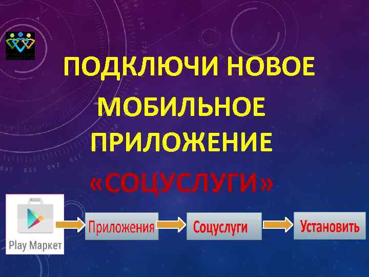 ПОДКЛЮЧИ НОВОЕ МОБИЛЬНОЕ ПРИЛОЖЕНИЕ «СОЦУСЛУГИ» 