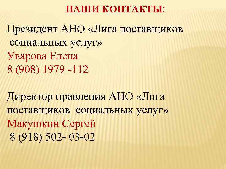 НАШИ КОНТАКТЫ: Президент АНО «Лига поставщиков социальных услуг» Уварова Елена 8 (908) 1979 -112