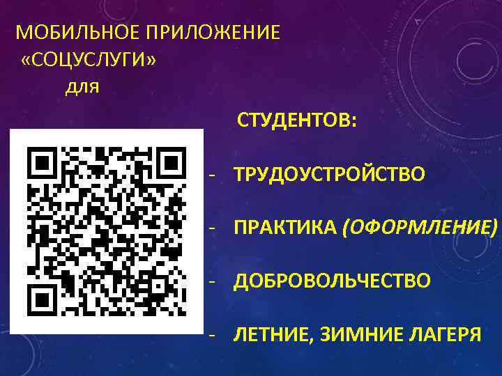 МОБИЛЬНОЕ ПРИЛОЖЕНИЕ «СОЦУСЛУГИ» для СТУДЕНТОВ: - ТРУДОУСТРОЙСТВО - ПРАКТИКА (ОФОРМЛЕНИЕ) - ДОБРОВОЛЬЧЕСТВО - ЛЕТНИЕ,