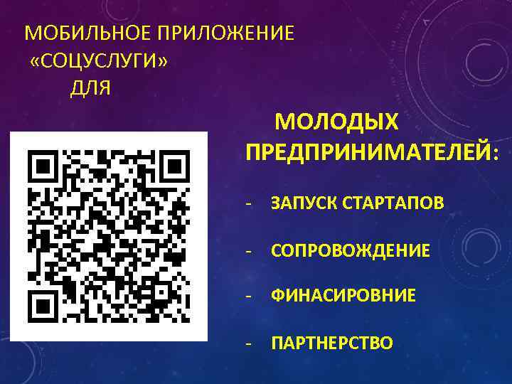 МОБИЛЬНОЕ ПРИЛОЖЕНИЕ «СОЦУСЛУГИ» ДЛЯ МОЛОДЫХ ПРЕДПРИНИМАТЕЛЕЙ: - ЗАПУСК СТАРТАПОВ - СОПРОВОЖДЕНИЕ - ФИНАСИРОВНИЕ -