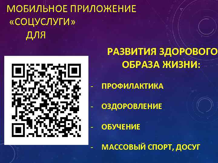 МОБИЛЬНОЕ ПРИЛОЖЕНИЕ «СОЦУСЛУГИ» ДЛЯ РАЗВИТИЯ ЗДОРОВОГО ОБРАЗА ЖИЗНИ: - ПРОФИЛАКТИКА - ОЗДОРОВЛЕНИЕ - ОБУЧЕНИЕ