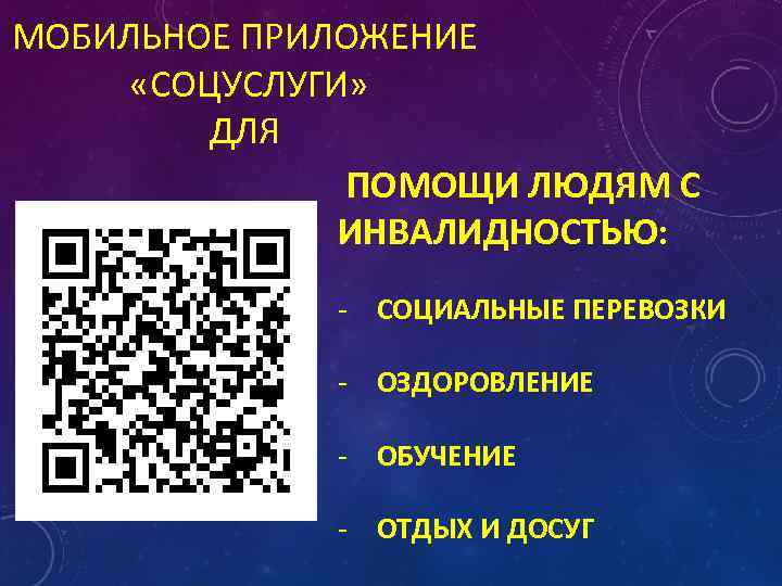 МОБИЛЬНОЕ ПРИЛОЖЕНИЕ «СОЦУСЛУГИ» ДЛЯ ПОМОЩИ ЛЮДЯМ С ИНВАЛИДНОСТЬЮ: - СОЦИАЛЬНЫЕ ПЕРЕВОЗКИ - ОЗДОРОВЛЕНИЕ -