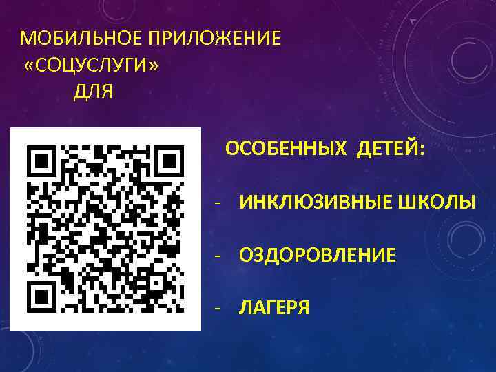 МОБИЛЬНОЕ ПРИЛОЖЕНИЕ «СОЦУСЛУГИ» ДЛЯ ОСОБЕННЫХ ДЕТЕЙ: - ИНКЛЮЗИВНЫЕ ШКОЛЫ - ОЗДОРОВЛЕНИЕ - ЛАГЕРЯ 