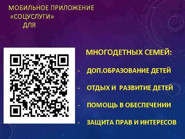 МОБИЛЬНОЕ ПРИЛОЖЕНИЕ «СОЦУСЛУГИ» ДЛЯ МНОГОДЕТНЫХ СЕМЕЙ: - ДОП. ОБРАЗОВАНИЕ ДЕТЕЙ - ОТДЫХ И РАЗВИТИЕ