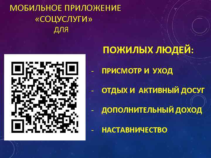 МОБИЛЬНОЕ ПРИЛОЖЕНИЕ «СОЦУСЛУГИ» ДЛЯ ПОЖИЛЫХ ЛЮДЕЙ: - ПРИСМОТР И УХОД - ОТДЫХ И АКТИВНЫЙ