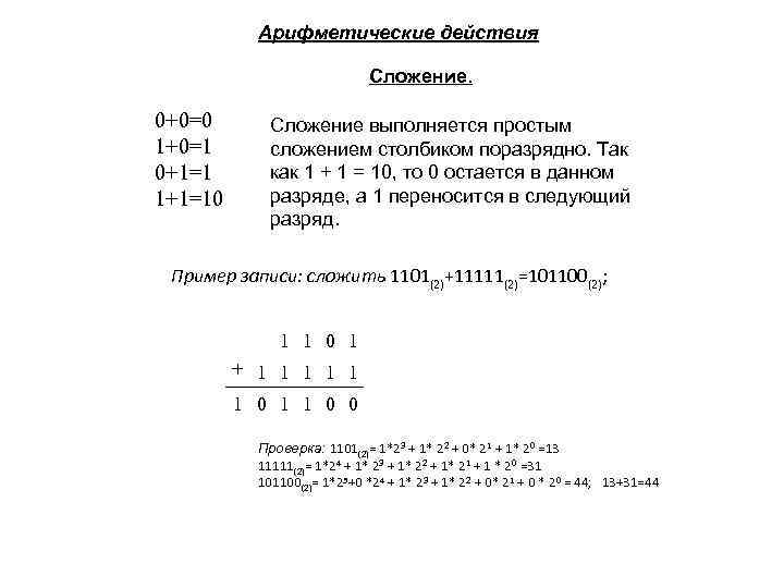 Арифметические действия Сложение. 0+0=0 1+0=1 0+1=1 1+1=10 Сложение выполняется простым сложением столбиком поразрядно. Так