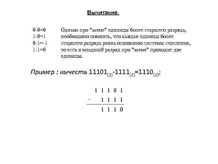 Вычитание. 0 -0=0 1 -0=1 0 -1=-1 1 -1=0 Однако при 